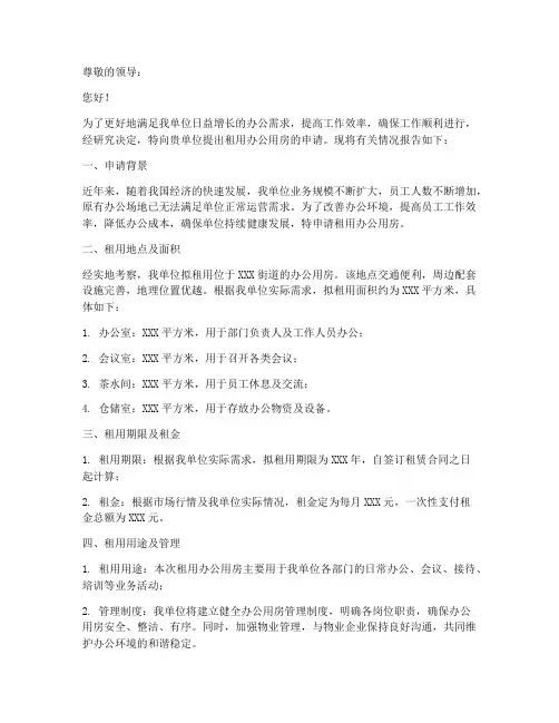 单位租房子申请报告