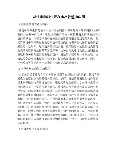 益生素和益生元在水产养殖中应用