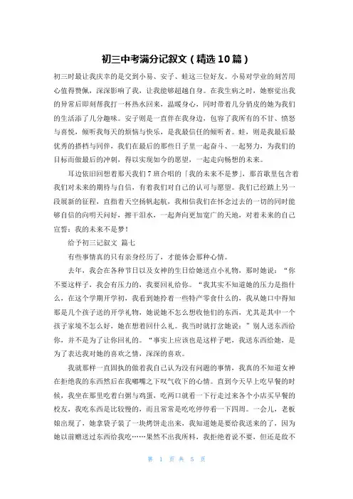 初三中考满分记叙文(精选10篇)