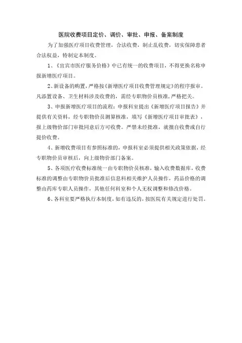医院收费项目定价、调价、审批、申报、备案制度