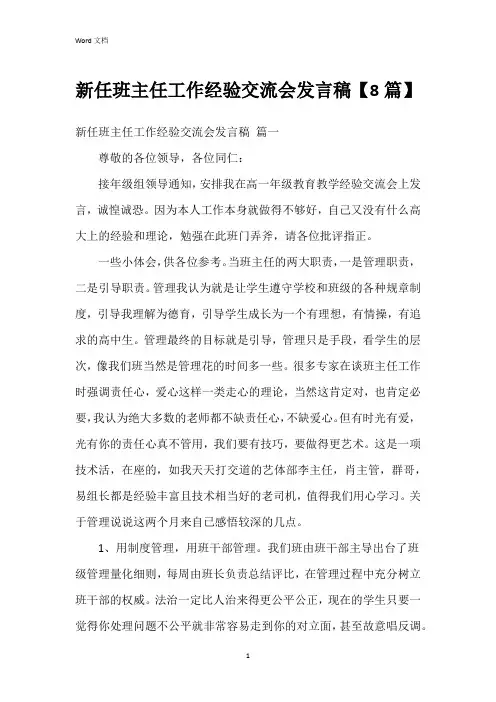新任班主任工作经验交流会发言稿【8篇】