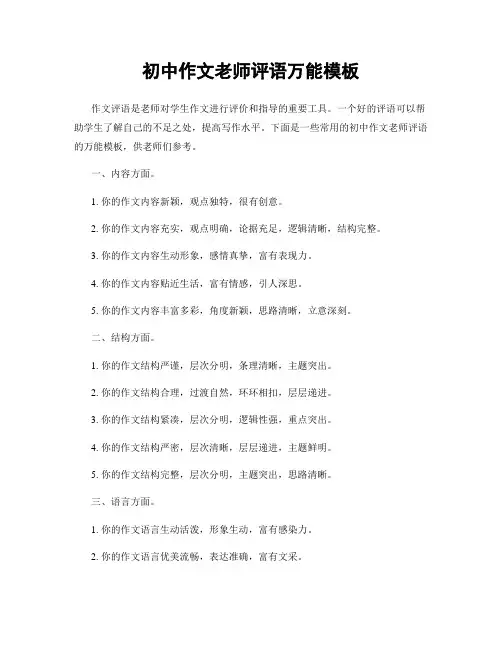 初中作文老师评语万能模板