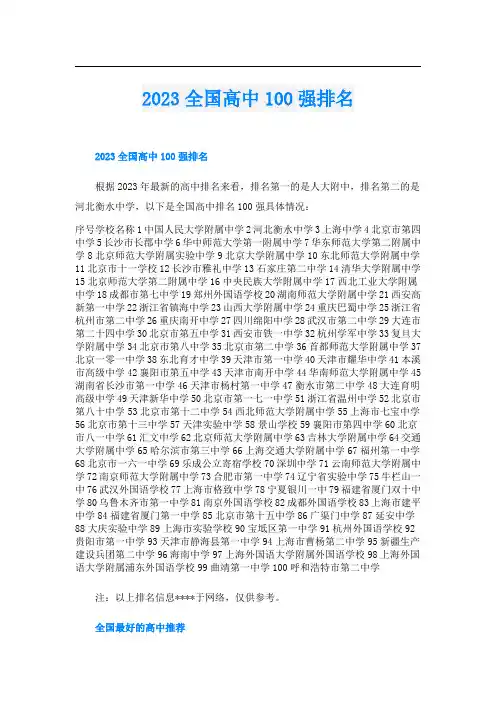 2023全国高中100强排名