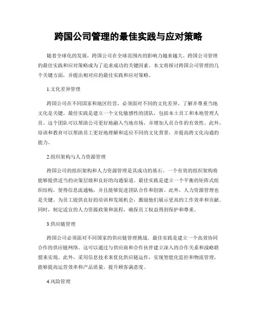跨国公司管理的最佳实践与应对策略