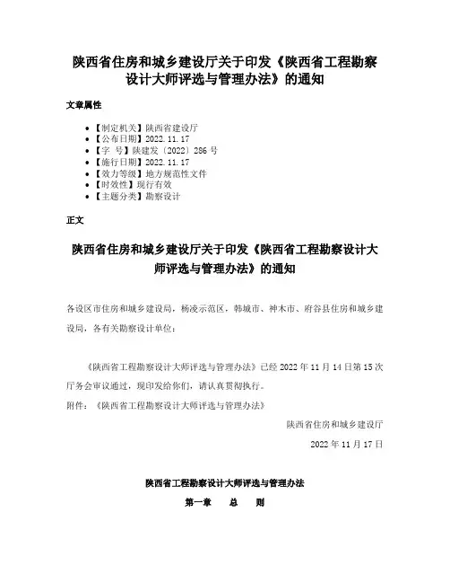 陕西省住房和城乡建设厅关于印发《陕西省工程勘察设计大师评选与管理办法》的通知