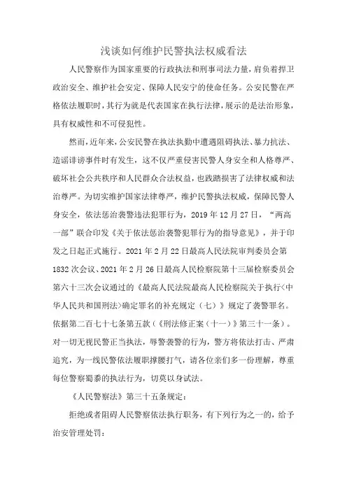 浅谈如何维护民警执法权威看法