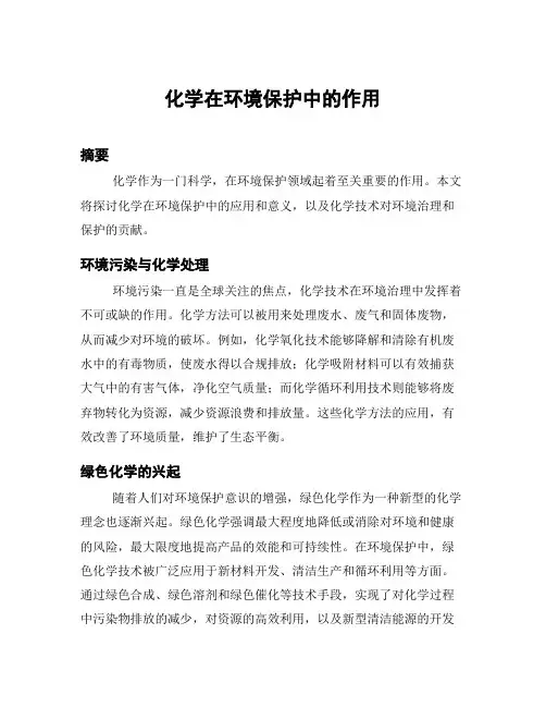 化学在环境保护中的作用