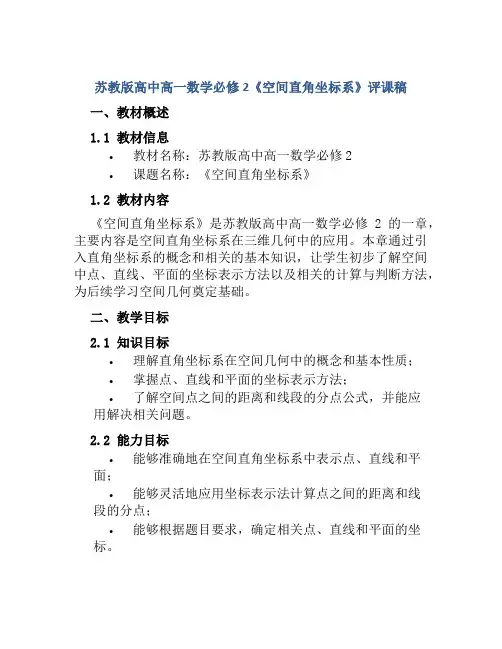 苏教版高中高一数学必修2《空间直角坐标系》评课稿