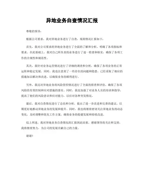 异地业务自查情况汇报