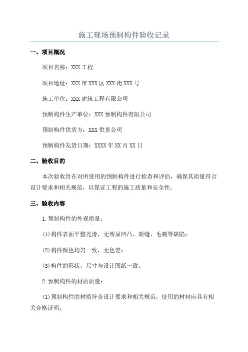 施工现场预制构件验收记录