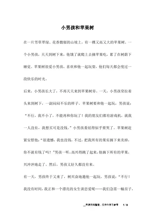 小男孩和苹果树_成长故事