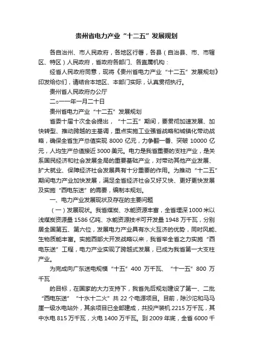 贵州省电力产业“十二五”发展规划