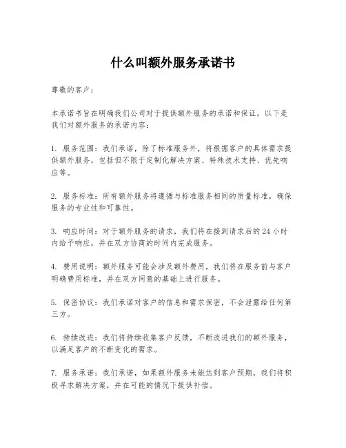 什么叫额外服务承诺书