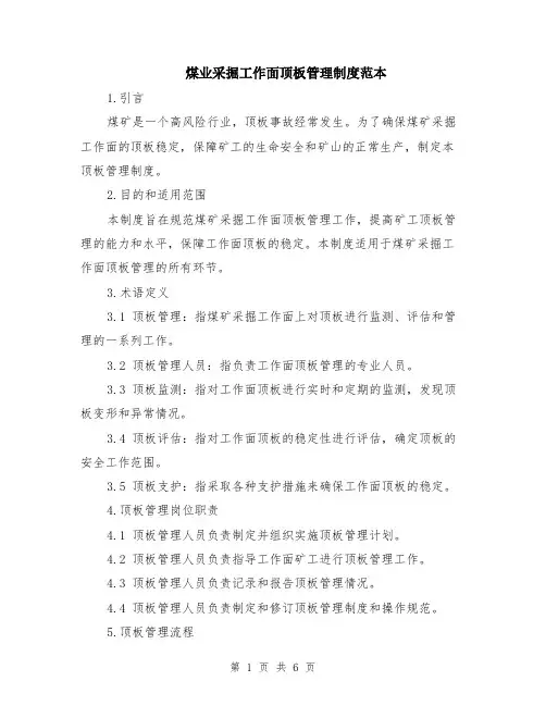 煤业采掘工作面顶板管理制度范本（2篇）
