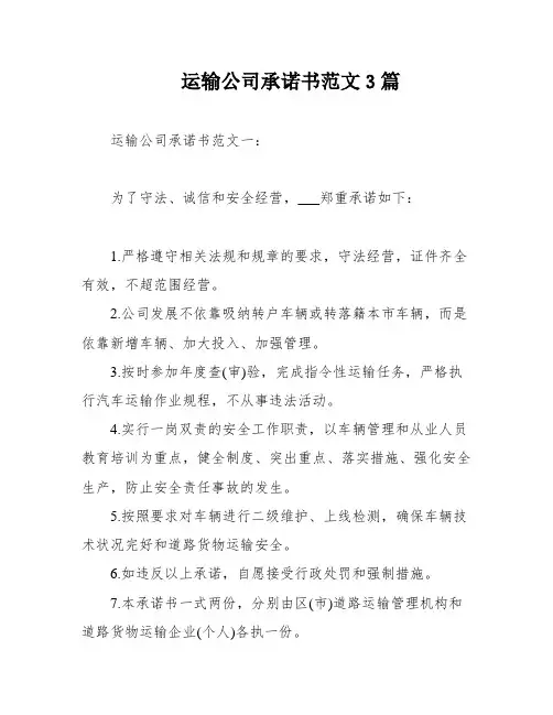 运输公司承诺书范文3篇