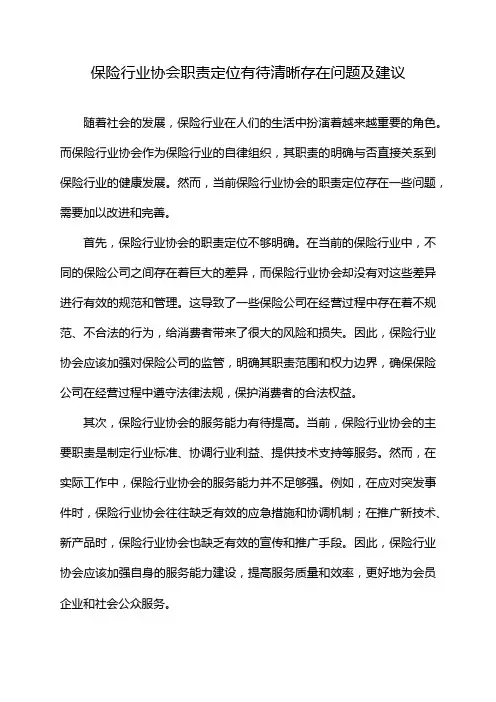 保险行业协会职责定位有待清晰存在问题及建议
