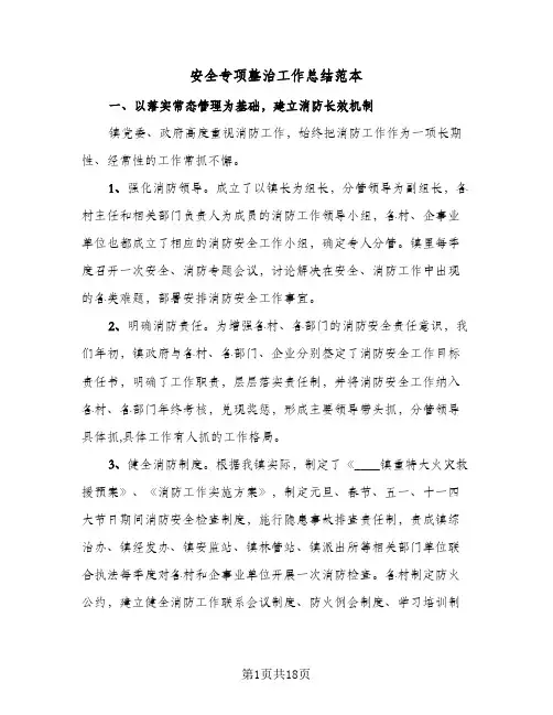 安全专项整治工作总结范本(6篇)