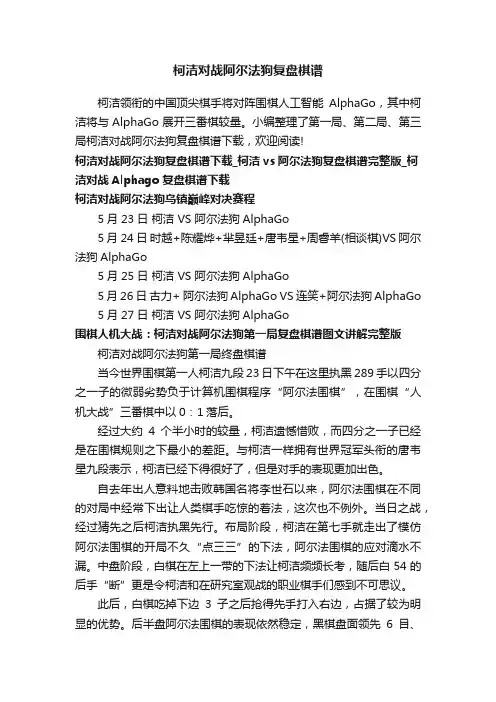 柯洁对战阿尔法狗复盘棋谱