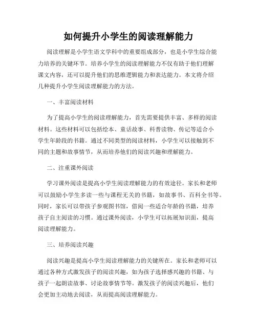 如何提升小学生的阅读理解能力
