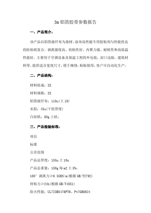 3m铝箔胶带参数报告
