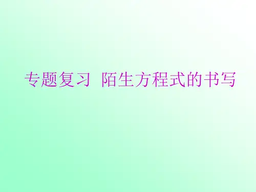 中考化学二轮复习课件：陌生化学方程式的书写