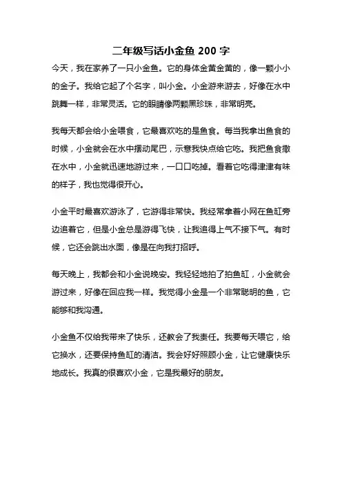 二年级写话小金鱼200字
