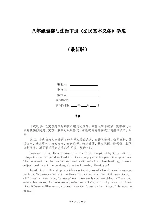 八年级道德与法治下册《公民基本义务》学案