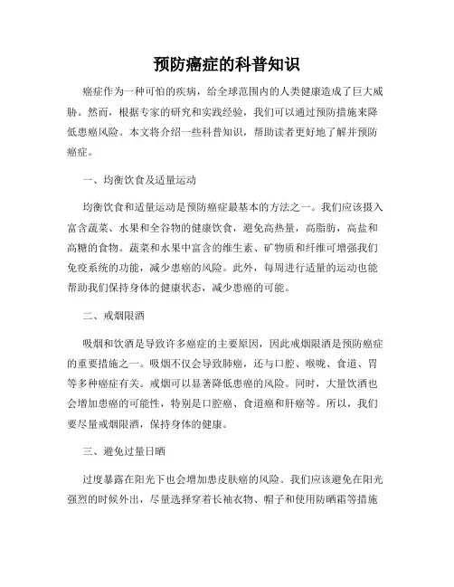 预防癌症的科普知识