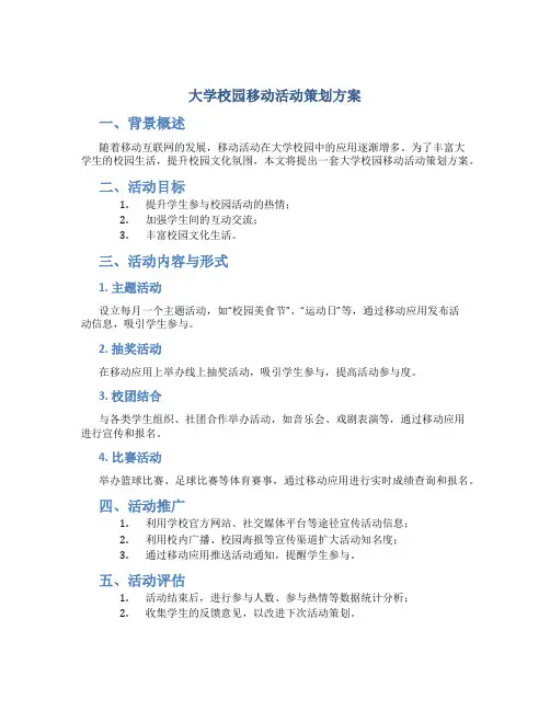 大学校园移动活动策划方案