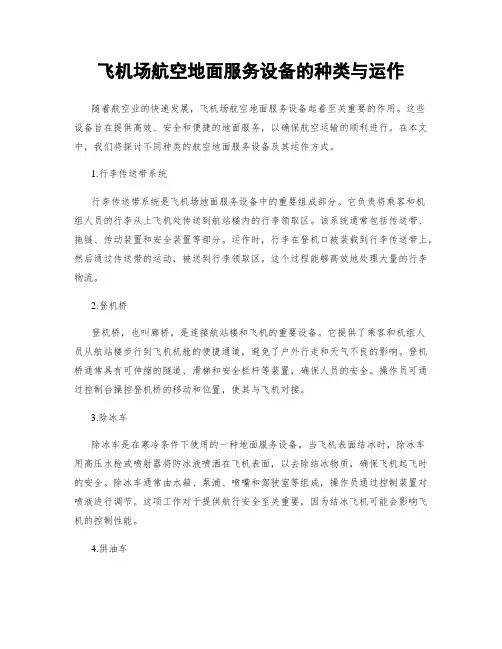 飞机场航空地面服务设备的种类与运作