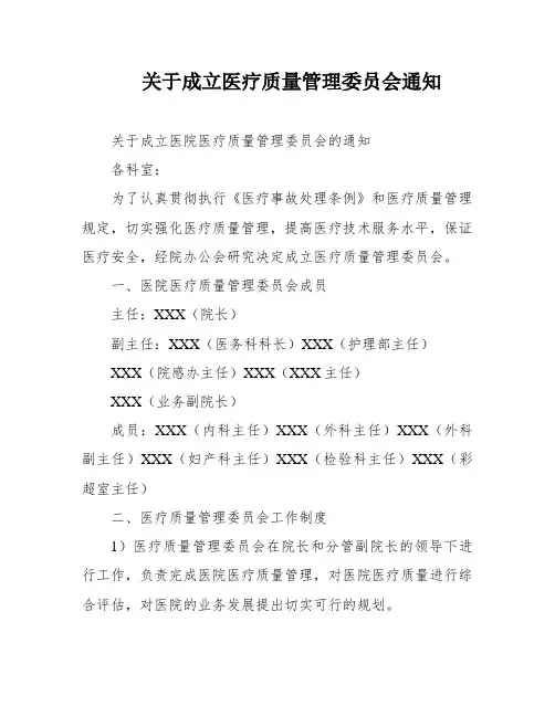 关于成立医疗质量管理委员会通知
