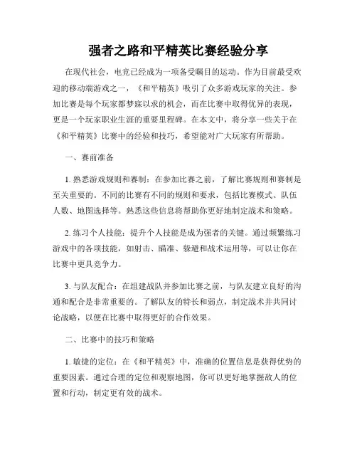 强者之路和平精英比赛经验分享