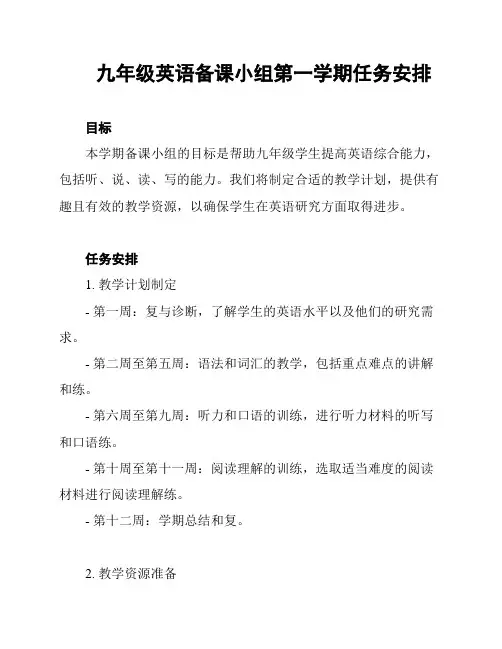 九年级英语备课小组第一学期任务安排