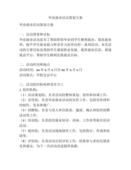 毕业就业活动策划方案