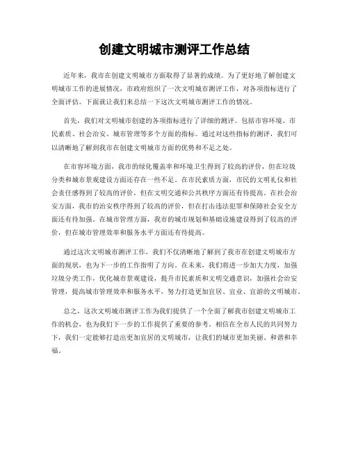 创建文明城市测评工作总结