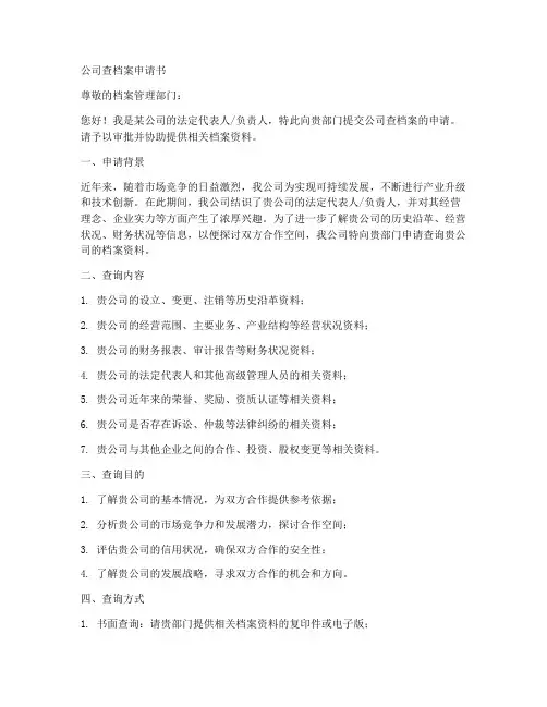 公司查档案申请书模板范文