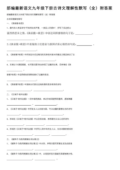 部编最新语文九年级下册古诗文理解性默写（全）附答案