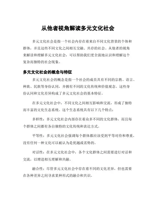 从他者视角解读多元文化社会