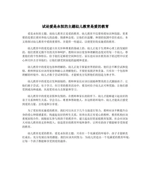 试论爱是永恒的主题幼儿教育是爱的教育