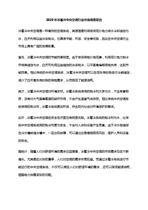 2023年冰蓄冷中央空调行业市场调查报告