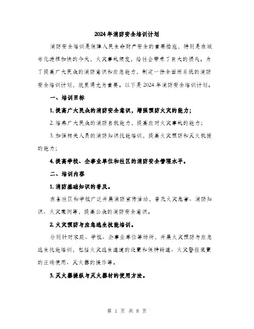 2024年消防安全培训计划（三篇）
