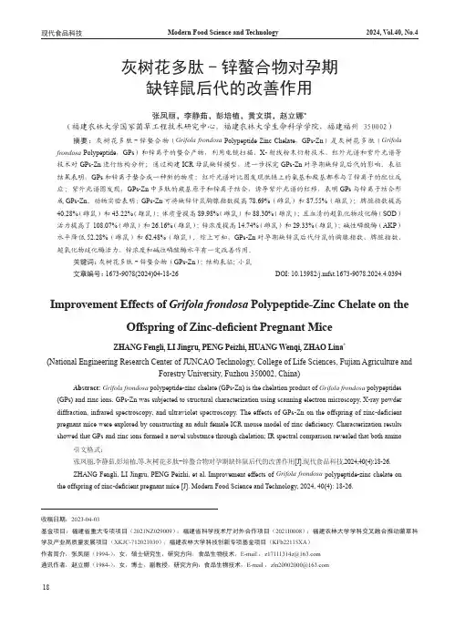 灰树花多肽-锌螯合物对孕期缺锌鼠后代的改善作用