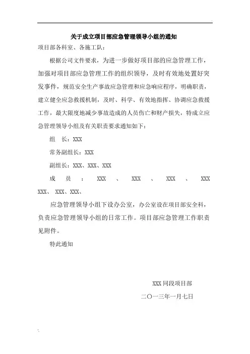 关于成立项目部应急管理领导小组的通知1