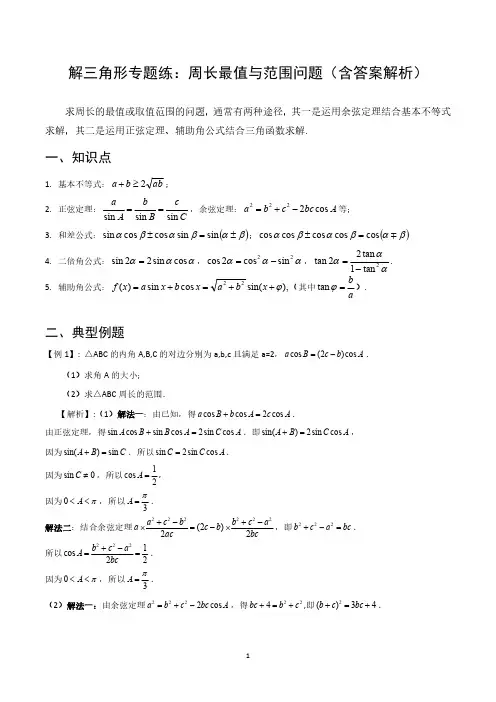 三角形周长最值问题典型例题