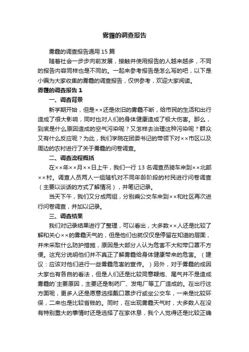 雾霾的调查报告