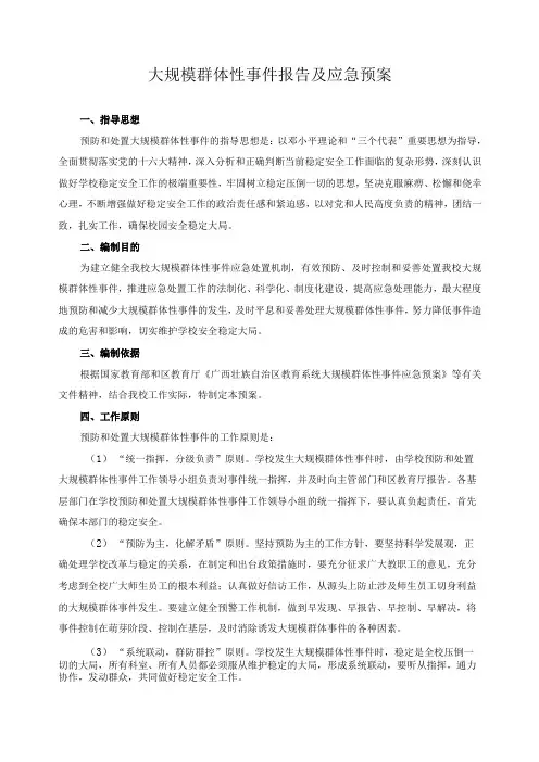 大规模群体性事件报告及应急预案