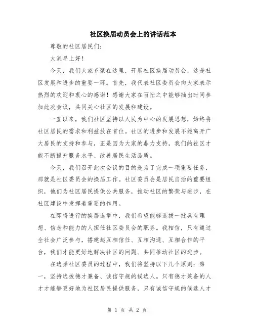 社区换届动员会上的讲话范本