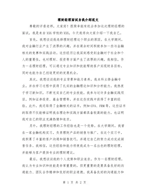 理财经理面试自我介绍范文