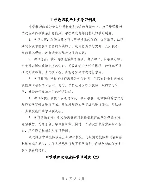 中学教师政治业务学习制度(3篇)