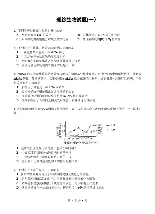 高三理综生物试题(一)含答案